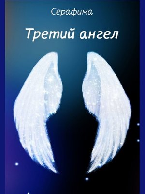 cover image of Третий ангел